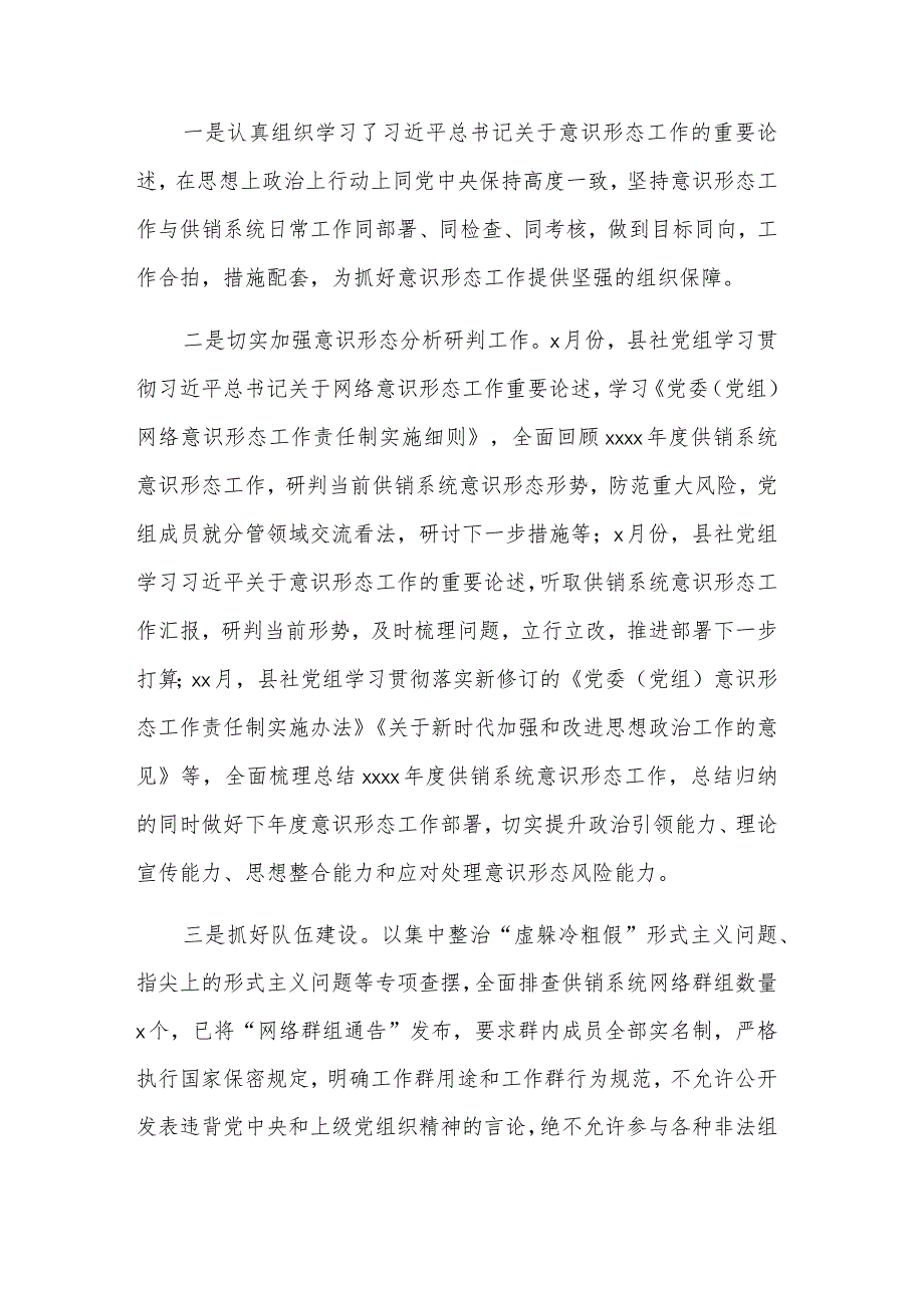 2023年供销社落实意识形态工作责任制情况报告范文.docx_第2页