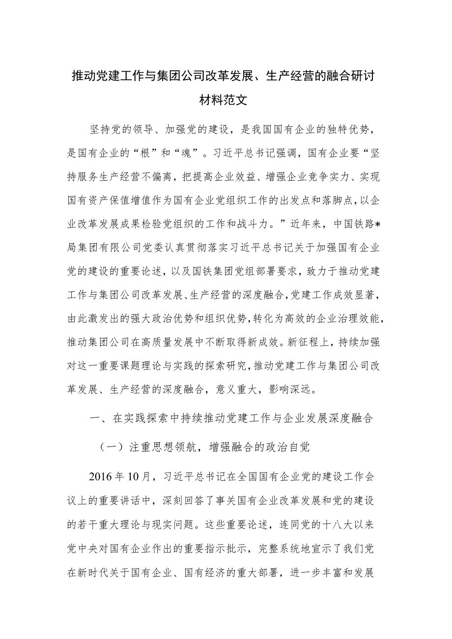 推动党建工作与集团公司改革发展、生产经营的融合研讨材料范文.docx_第1页