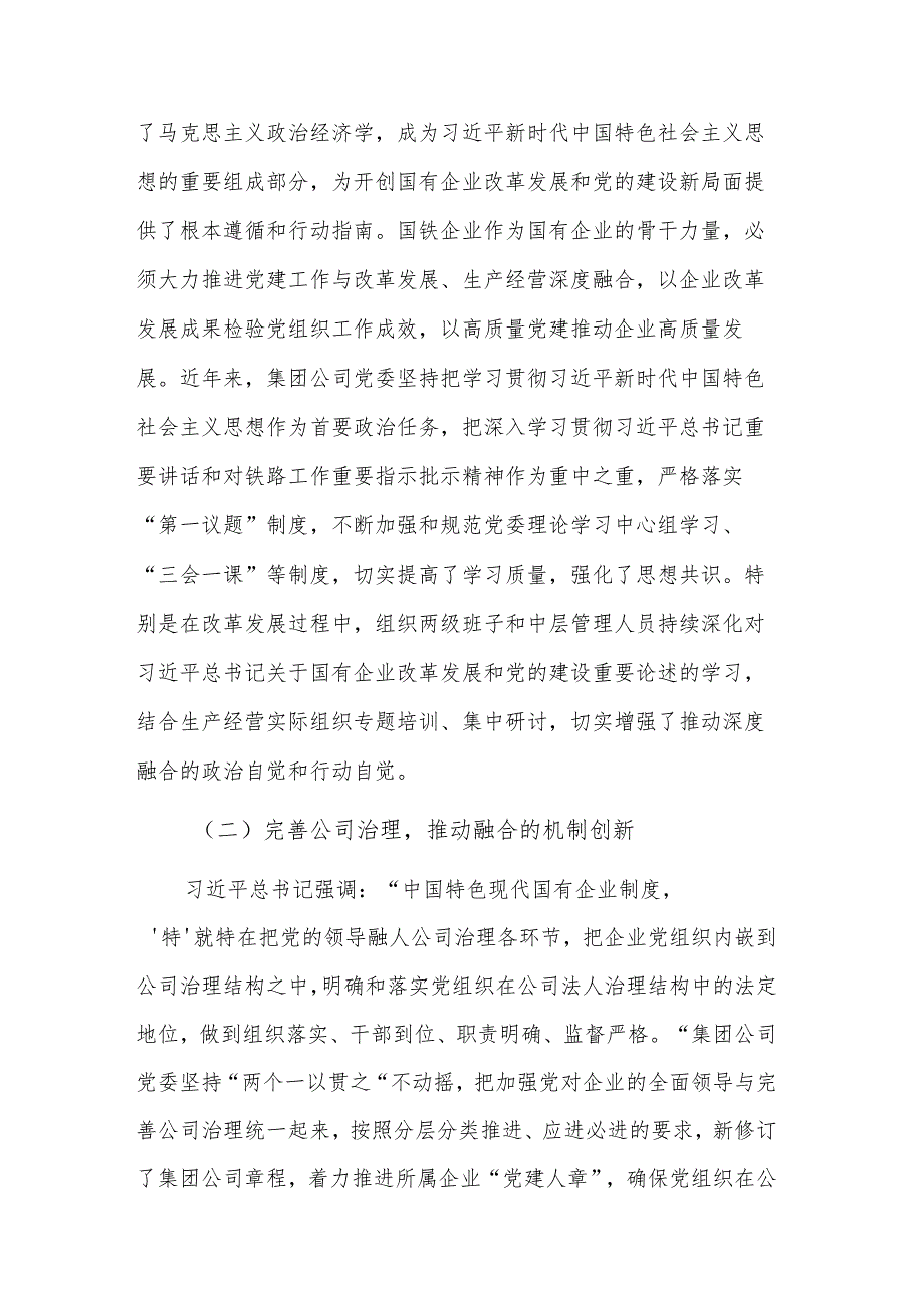 推动党建工作与集团公司改革发展、生产经营的融合研讨材料范文.docx_第2页