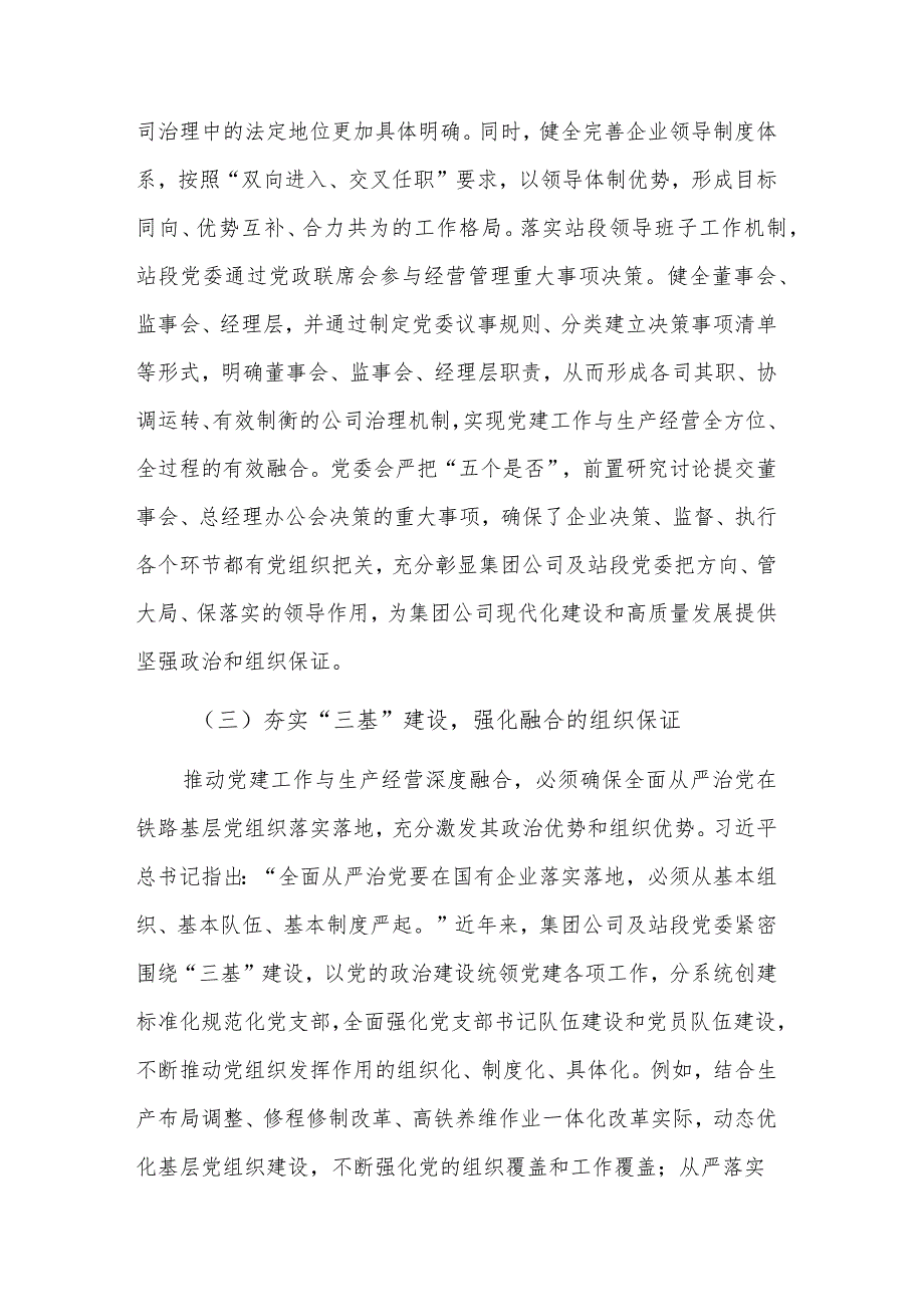 推动党建工作与集团公司改革发展、生产经营的融合研讨材料范文.docx_第3页