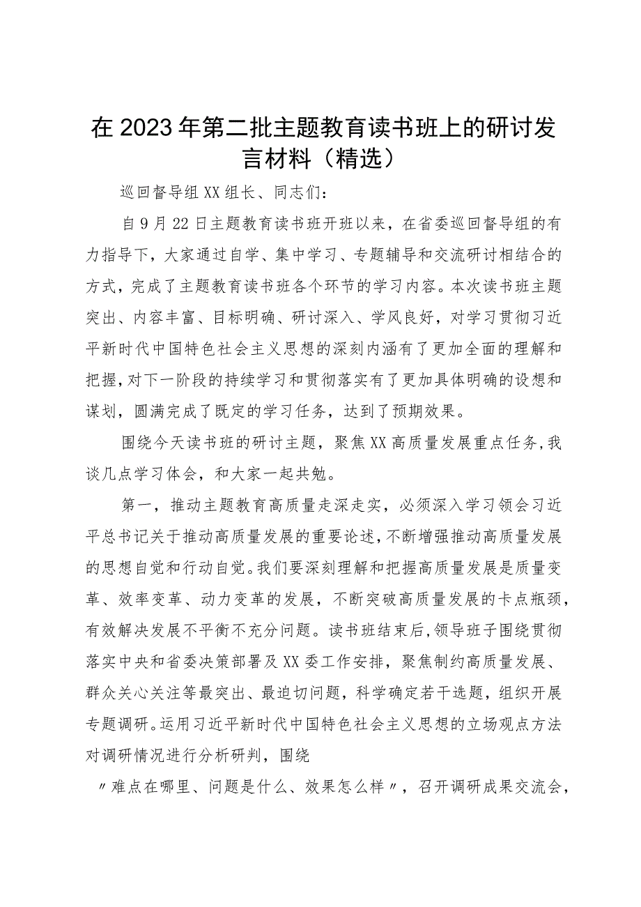 在2023年第二批主题教育读书班上的研讨发言材料（精选）.docx_第1页