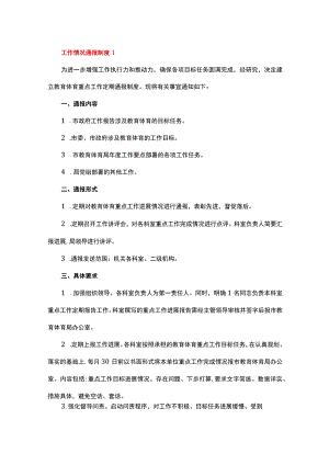 工作情况通报制度.docx