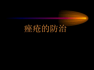 痤疮的防治名师编辑PPT课件.ppt