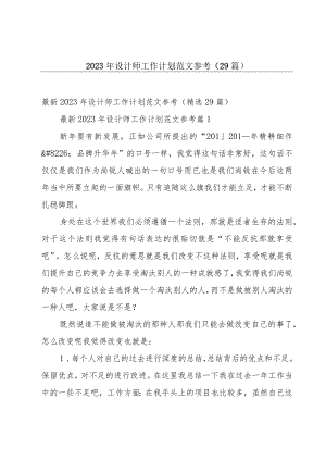 2023年设计师工作计划范文参考（29篇）.docx