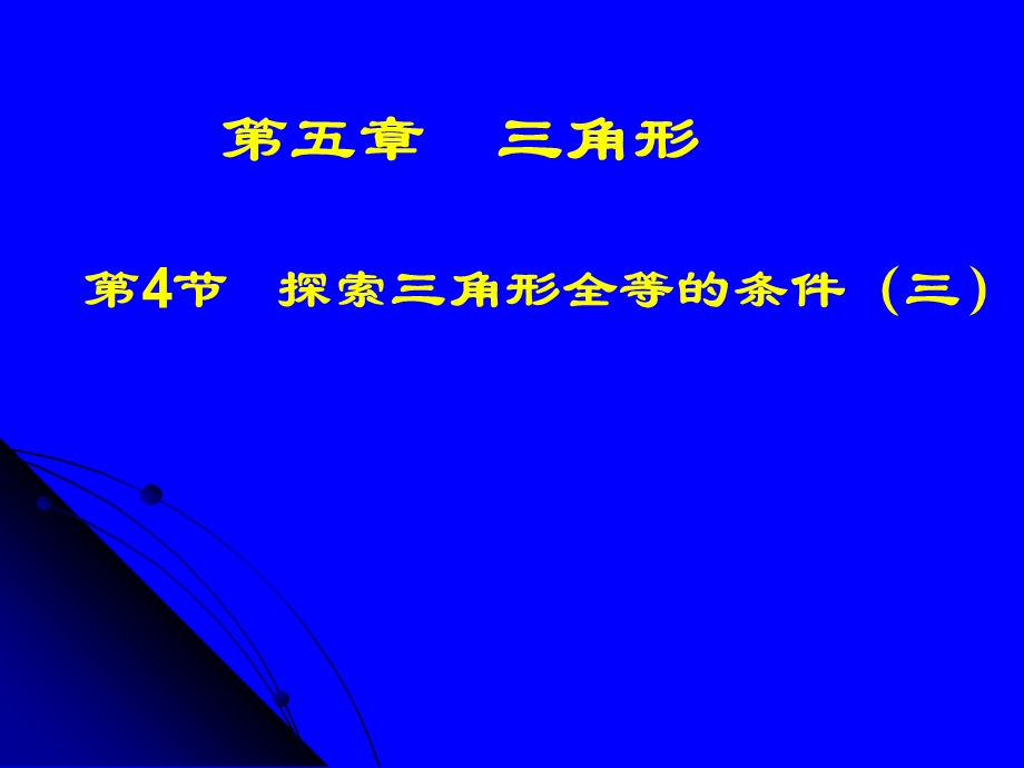 探索三角形全等的条件三演示文稿.ppt_第1页