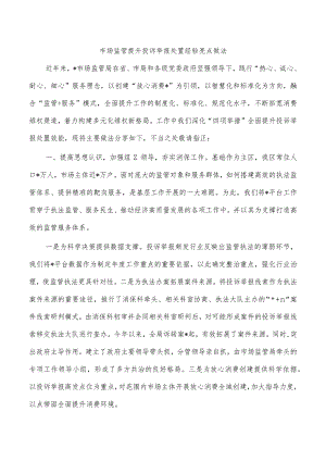 市场监管提升投诉举报处置经验亮点做法.docx