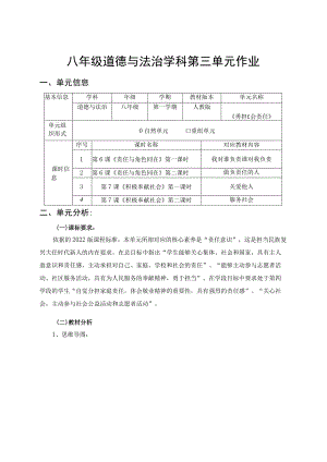 八年级道德与法治学科第三单元作业《勇担社会责任》.docx