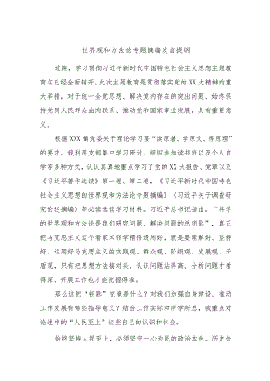 世界观和方法论专题摘编发言提纲.docx