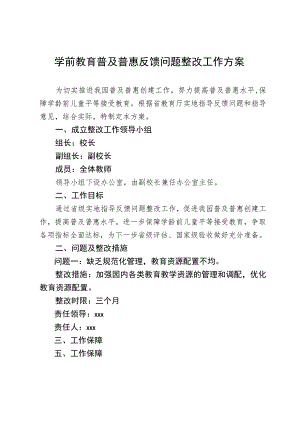 学前教育普及普惠反馈问题整改工作方案.docx