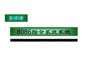 第04章8086指令系统系统.ppt