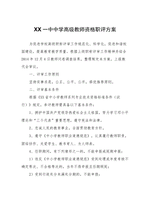 XX一中中学高级教师资格职评方案.docx