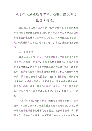 关于个人主题教育学习、检视、整改情况报告（精选）.docx