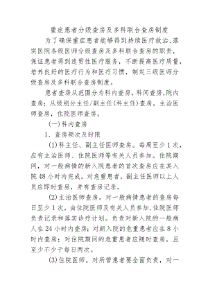 重症患者分级查房及多科联合查房制度.docx