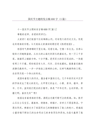 十一国庆节主题的发言稿600字(5篇).docx