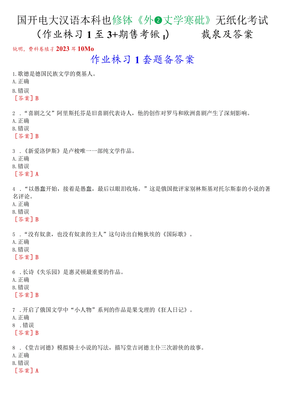 国开电大汉语言本科选修课《外国文学基础》无纸化考试(作业练习1至3+期终考试)试题及答案.docx_第1页