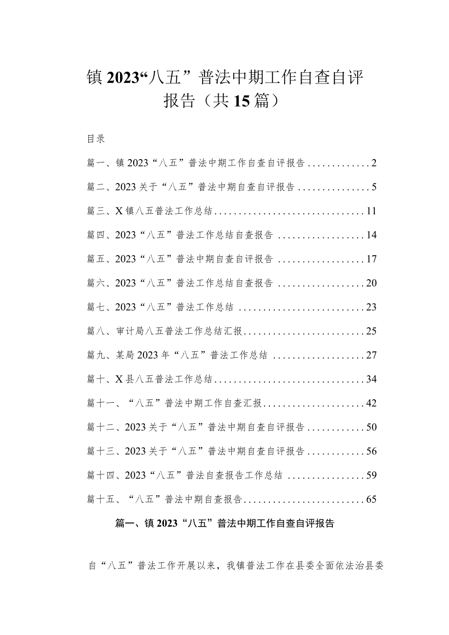 镇2023“八五”普法中期工作自查自评报告（共15篇）.docx_第1页