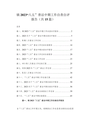 镇2023“八五”普法中期工作自查自评报告（共15篇）.docx