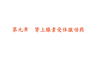 拟肾上腺素药名师编辑PPT课件.ppt