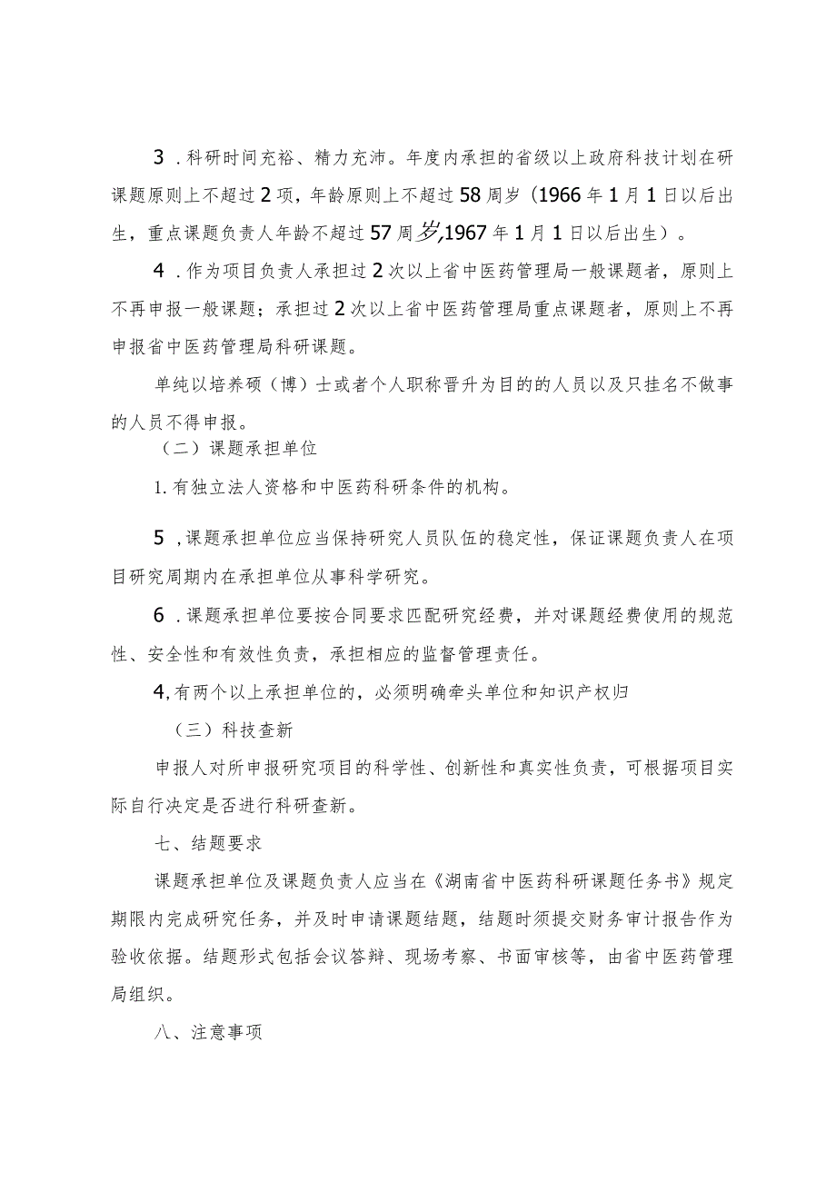 2024年度湖南省中医药科研课题申报指南、联合项目出资承诺函、科研课题经费配套承诺书.docx_第3页