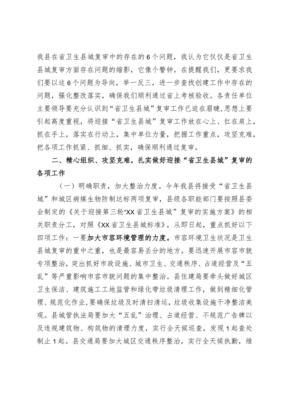 省级卫生县城复审暨创建全国县级文明城市提名城市启动工作推进会讲话.docx_第2页