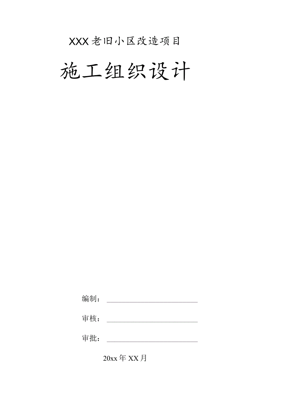 XXX老旧小区改造项目施工组织设计.docx_第1页