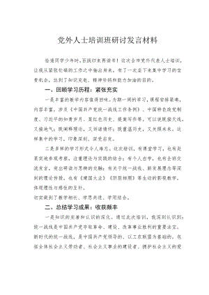 党外人士培训班研讨发言材料.docx