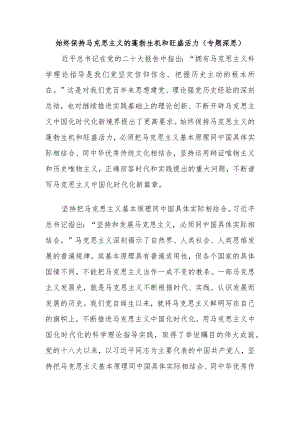 始终保持马克思主义的蓬勃生机和旺盛活力（专题深思）.docx