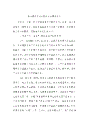 全力提升区域中医药综合服务能力.docx