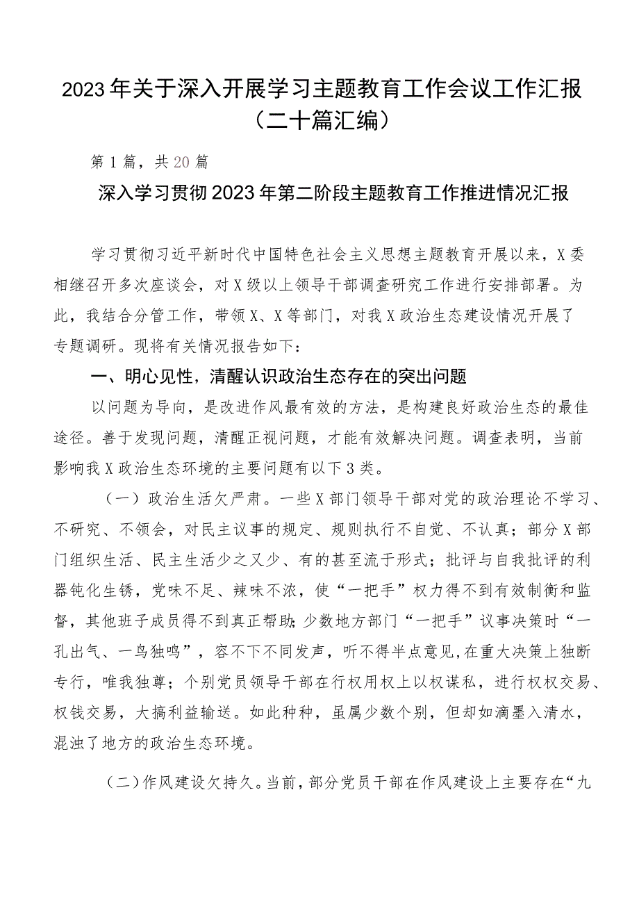 2023年关于深入开展学习主题教育工作会议工作汇报（二十篇汇编）.docx_第1页