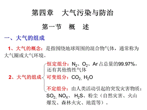 第04章大气污染与防治0314名师编辑PPT课件.ppt