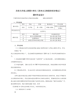 《资本主义制度的初步确立》 单元作业设计 .docx