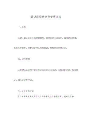 设计院设计分包管理办法.docx