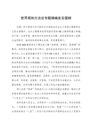 世界观和方法论专题摘编学习研讨发言提纲.docx