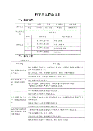 《自然界的水》单元作业设计.docx