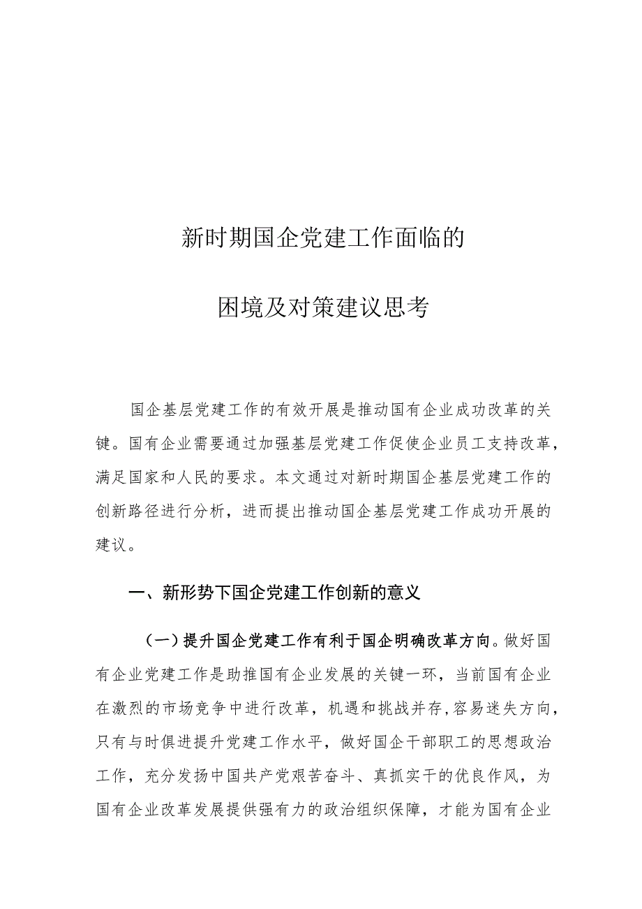 新时期国企党建工作面临的困境及对策建议思考.docx_第1页