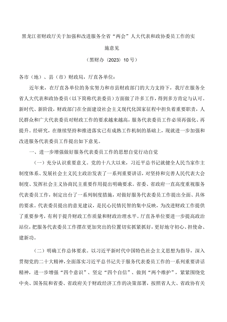 黑龙江省财政厅关于加强和改进服务全省“两会”人大代表和政协委员工作的实施意见.docx_第1页