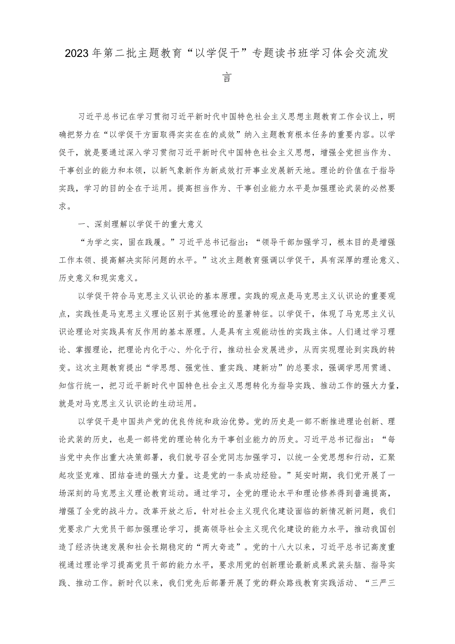 （2篇）2023年第二批主题教育“以学促干”专题读书班学习体会交流发言.docx_第1页