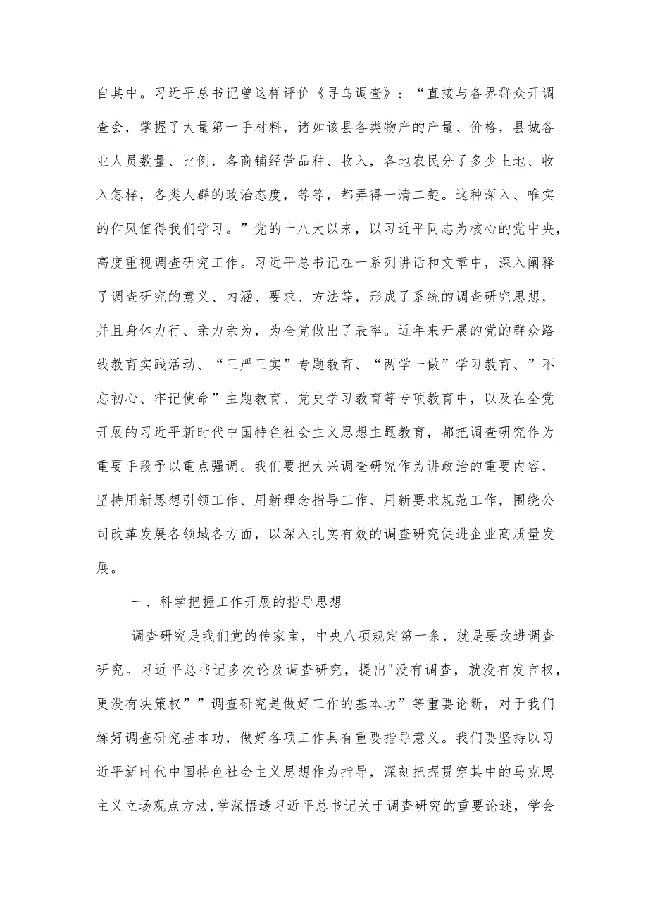 国企主题教育中心组学习暨读书班关于大兴调查研究之风交流发言稿范文.docx_第2页