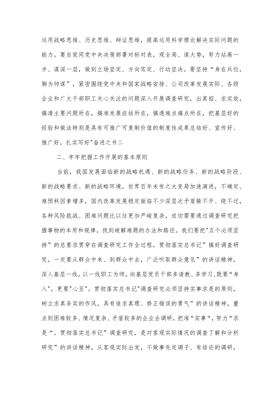 国企主题教育中心组学习暨读书班关于大兴调查研究之风交流发言稿范文.docx_第3页