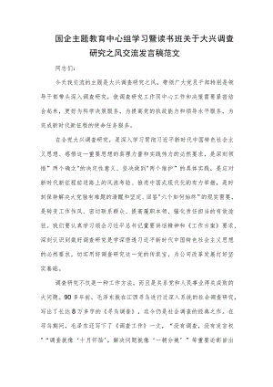 国企主题教育中心组学习暨读书班关于大兴调查研究之风交流发言稿范文.docx