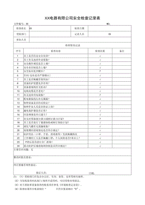 XX电器有限公司安全检查记录表（2023年）.docx