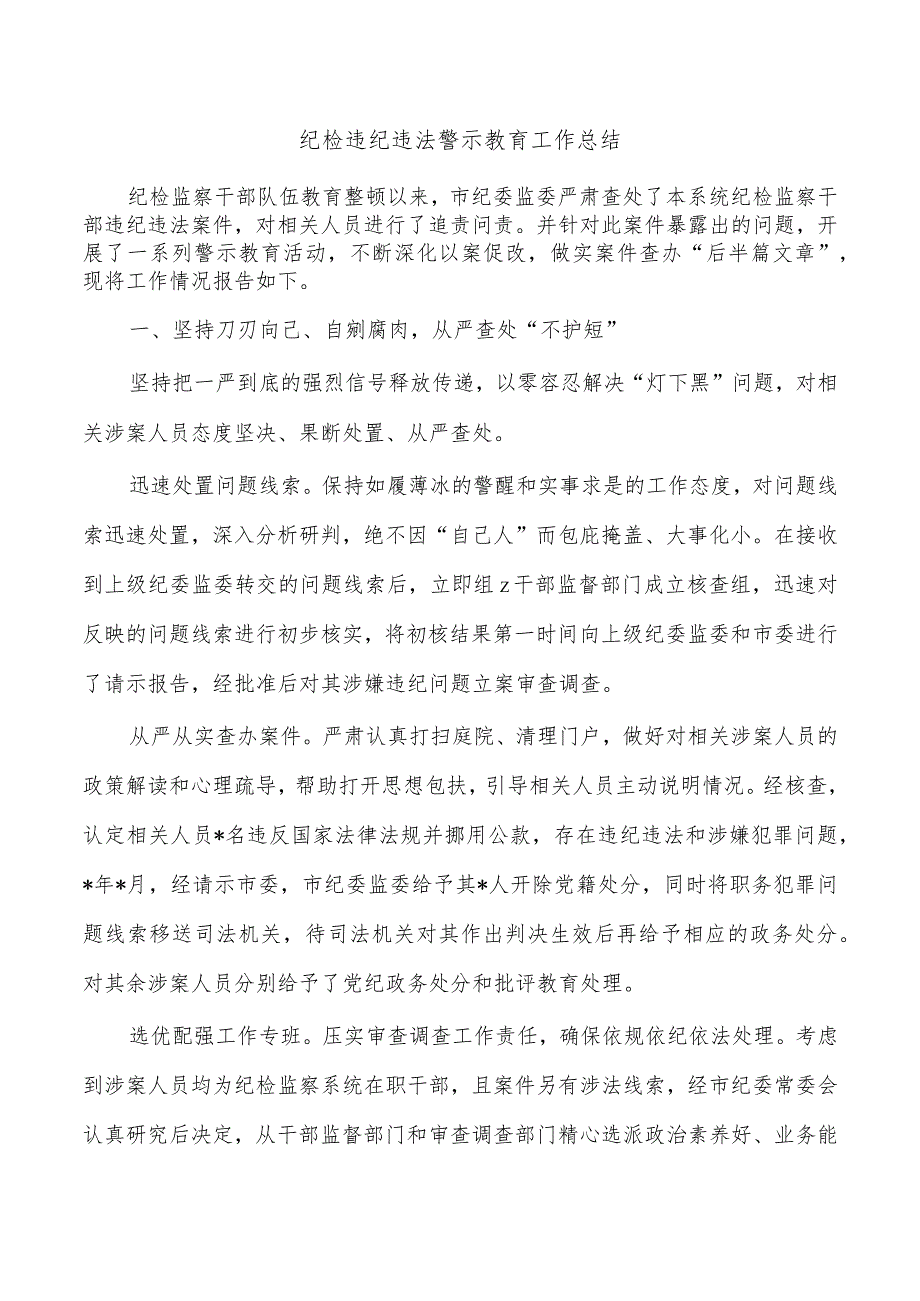 纪检违纪违法警示教育工作总结.docx_第1页