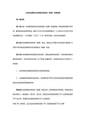 《上海市政策性农业贷款项目贴息（贴费）实施细则》全文及解读.docx