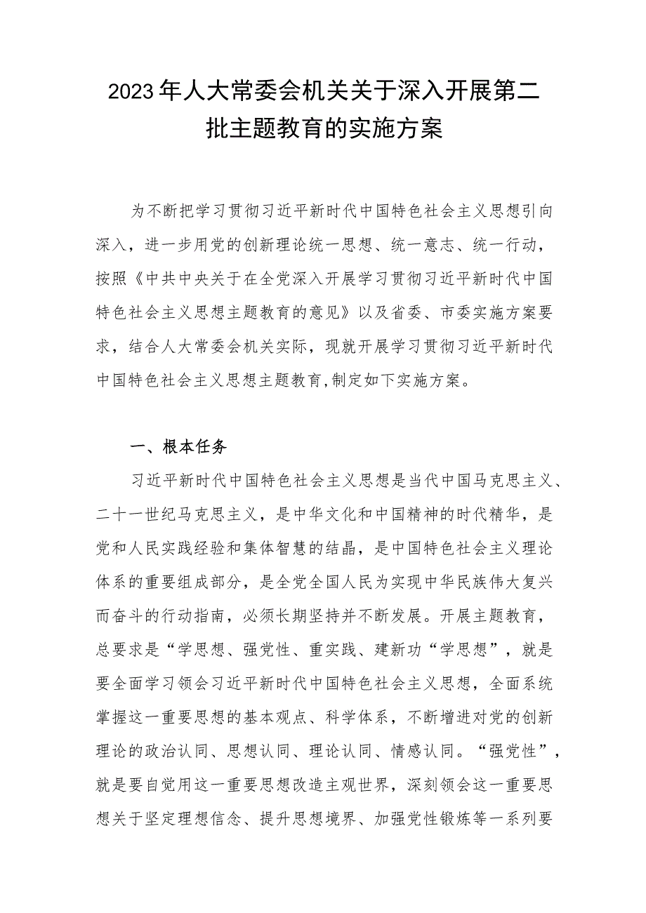 2023年人大常委会机关关于深入开展第二批主题教育的实施方案和读书班研讨发言材料.docx_第2页