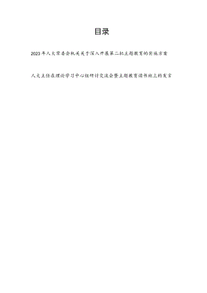 2023年人大常委会机关关于深入开展第二批主题教育的实施方案和读书班研讨发言材料.docx