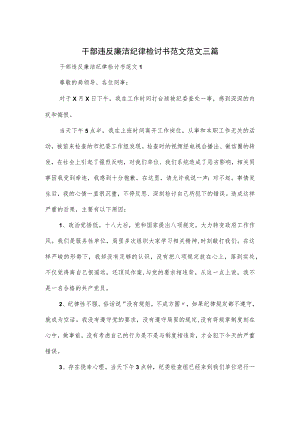 干部违反廉洁纪律检讨书范文范文三篇.docx