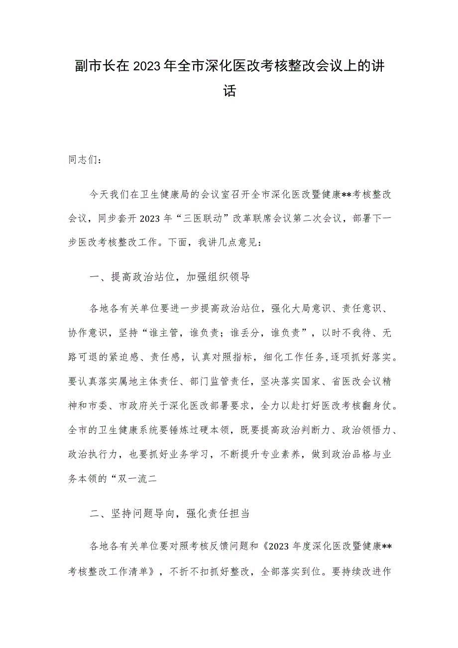 副市长在2023年全市深化医改考核整改会议上的讲话.docx_第1页