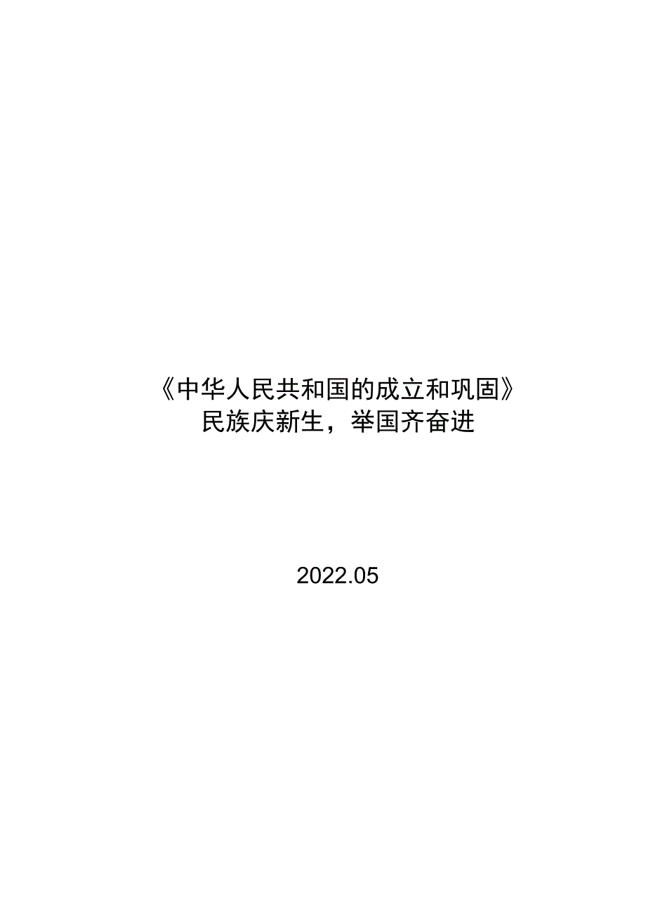 《中华人民共和国的成立和巩固》 单元作业设计.docx_第1页