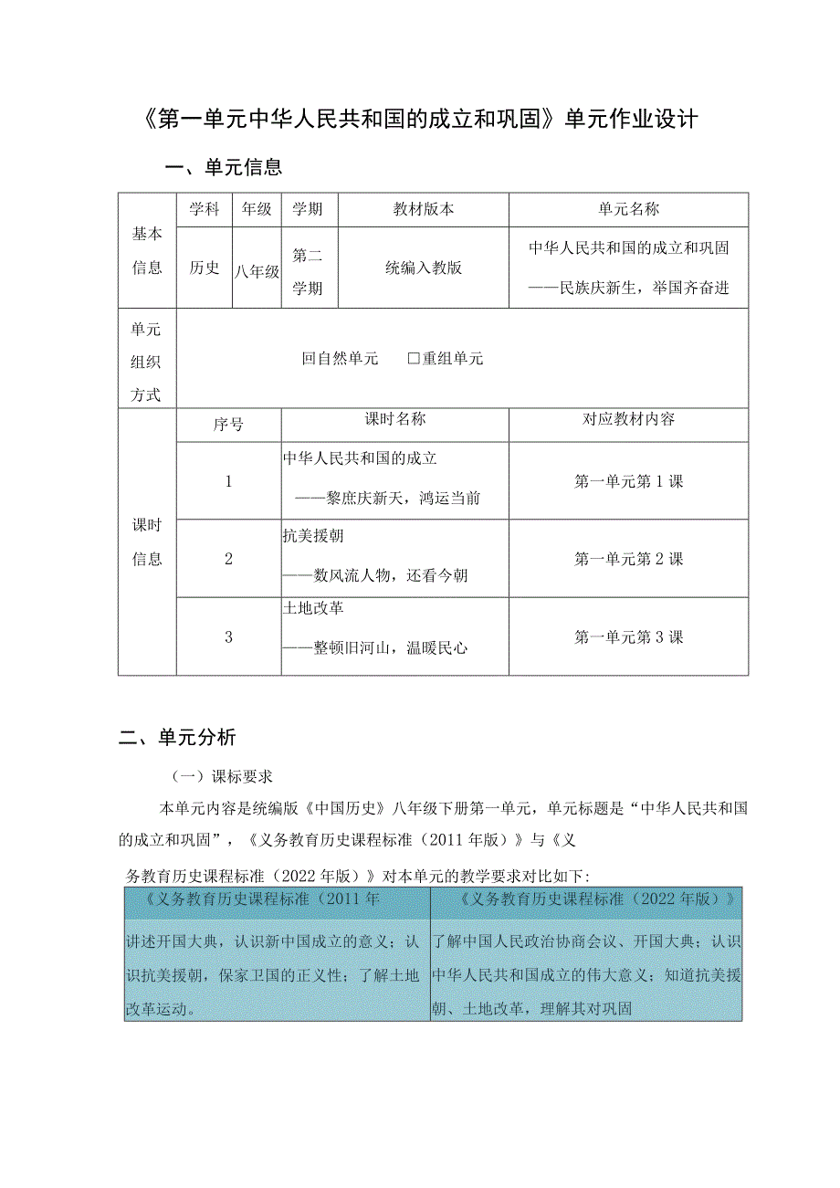 《中华人民共和国的成立和巩固》 单元作业设计.docx_第3页