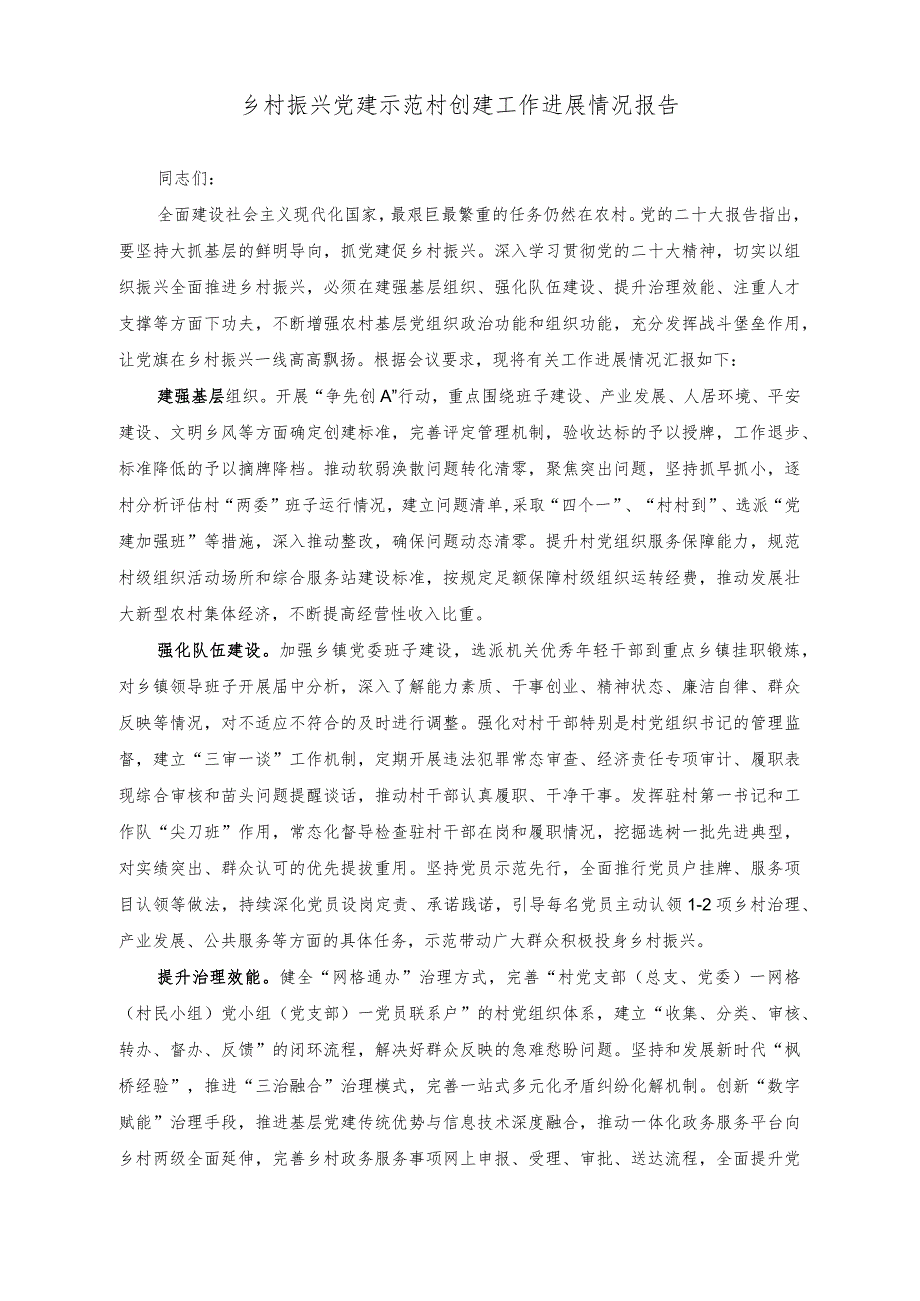 （2篇）乡村振兴党建示范村创建工作进展情况报告（在乡村振兴观摩推进会上的发言稿）.docx_第1页